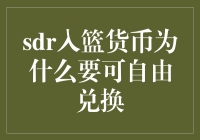 SDR入篮货币：可自由兑换的重要性分析