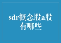 SDR概念股A股有哪些：中国金融市场的新走向