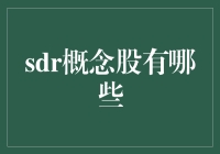 SDR概念股分析与投资考量