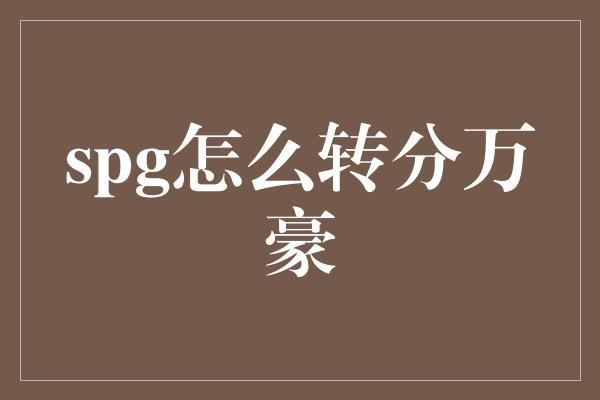 spg怎么转分万豪