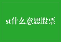 股票市场中的st标识：投资者需谨慎的警示牌