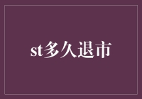 A股市场中上市公司的退市时长：企业生命周期的警示牌