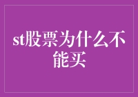 股票投资的那些坑：为什么你不能买这只股票？