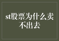 股票游戏：为什么你的st股票总是卖不出去？