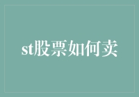 从短期波动到长期价值——实战解读如何卖出股票