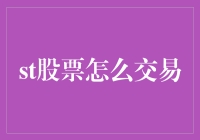 理解与掌握：如何在股票市场中进行有效交易