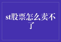 如何解决ST股票无法卖出的问题：实用策略解析