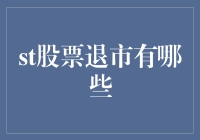 退市了？别慌，你的股票也有退休金！