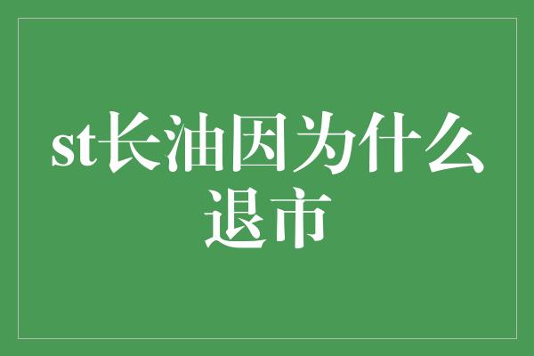 st长油因为什么退市