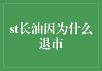 长油退市：多重因素下的财务危机与战略调整