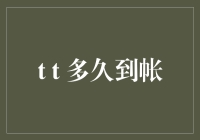 从到账到到账，我的钱究竟经历了什么？