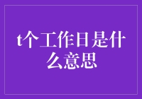 t个工作日是什么意思？原来是我太t了！