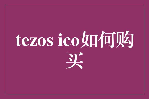 tezos ico如何购买