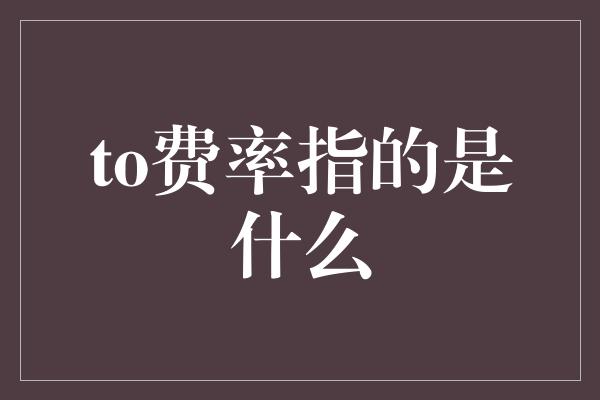 to费率指的是什么