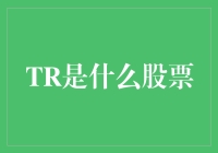 TR股票深度解析：了解其背后的含义与投资价值