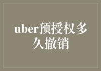 Uber预授权多久撤销：探索预授权机制与撤销流程