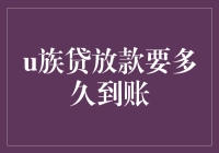 [u族贷]从申请到放款，究竟要多久？这是一场速度与激情的较量！