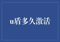 U盾激活周期的探究：从理论到实践