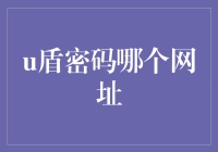 网上银行安全守则：不要轻易相信U盾密码的神秘网址