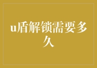 U盾解锁？别逗了，那得等到啥时候！