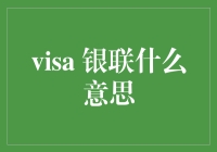 银联与Visa：两个钱包的国际伴侣，带你探索它们的神秘世界