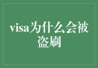 Visa卡被盗刷？是你家财不露白惹的祸！