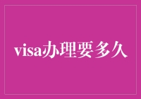 签证办理那些事儿：从申请到出签只需三步，但请务必预留n个日夜