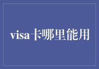 Visa卡在全球范围内的使用：何处能用？