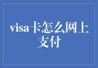 Visa卡网上支付的秘密