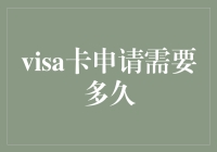 Visa卡申请周期详解：从提交到批准的全程解析