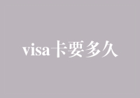 Visa信用卡审批与激活流程详解：时长与注意事项