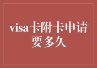 Visa卡附卡申请流程及办理速度详析