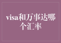 Visa与万事达：谁更胜一筹？