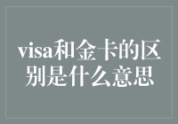 Visa和金卡：一张卡背后的金融哲学与生活态度