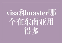 Visa与Master信用卡在东南亚的使用情况：哪个更受欢迎？