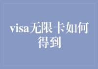 我如何用一根胡萝卜激励自己获取Visa无限卡：一个励志故事