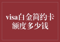 Visa白金简约卡额度解析：高端消费新选择