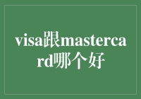 Visa与MasterCard：选择支付方式的精细化考量