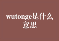 wutonge是什么意思？原来是我同个呀！