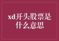 买股票也能XD版？揭秘XD股票的真面目