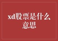 XD股票究竟是什么？揭秘分红除息背后的秘密！