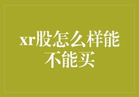 XR股票：带你探索虚拟与现实的边界，看完这篇，你也许会爱上它！