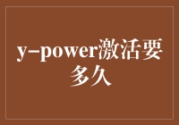 在忙碌的生活中，激活Y-Power需要多久？