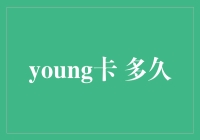 初生牛犊不怕虎：探索young卡的市场潜力